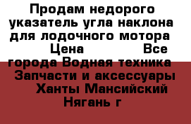 Продам недорого указатель угла наклона для лодочного мотора Honda › Цена ­ 15 000 - Все города Водная техника » Запчасти и аксессуары   . Ханты-Мансийский,Нягань г.